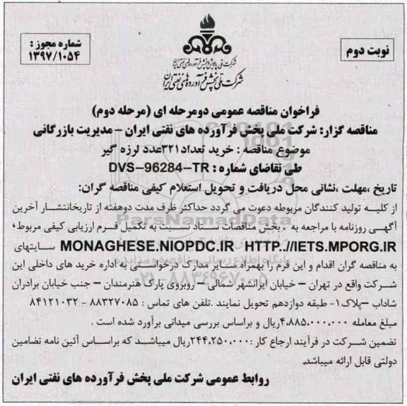 فراخوان مناقصه عمومی دو مرحله ای , فراخوان مناقه عمومی خرید تعداد 321 عدد لرزه گیر  (مرحله دوم - نوبت دوم)