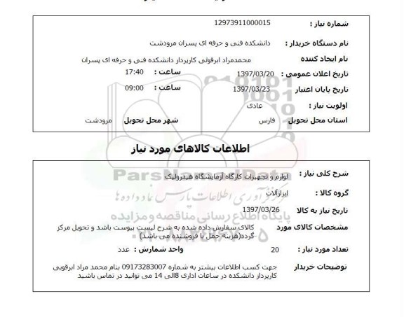 استعلام,استعلام لوازم و تجهیزات کارگاه آزمایشگاه هیدرولیک
