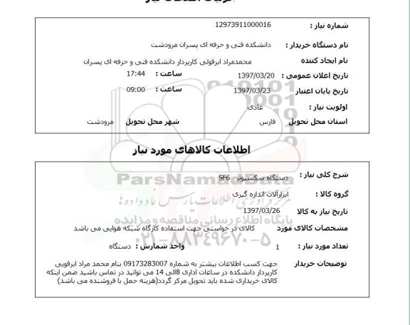 استعلام , استعلام دستگاه سکسیونر SF6