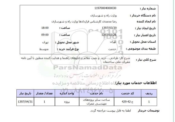 استعلام, استعلام طراحی ، خرید و نصب علائم و تابلوهای راهنما ...