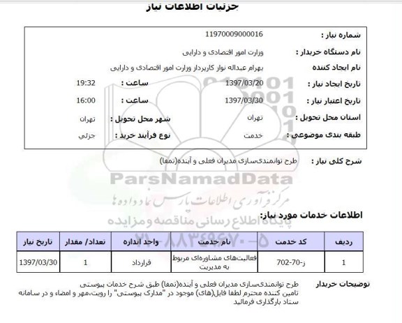 استعلام , استعلام طرح توانمندسازی مدیران فعلی و آینده (تمفا)
