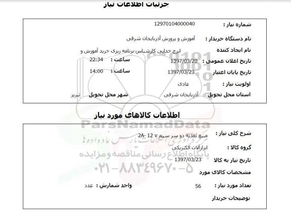 استعلام,استعلام منبع تغذیه دو سر سیم 2A-12V