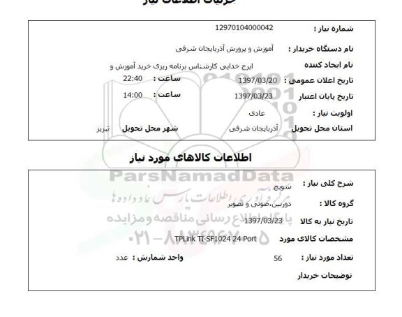 استعلام,استعلام سویچ