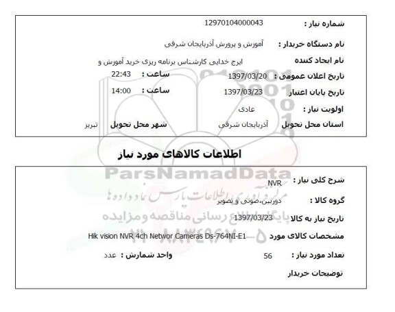 استعلام , استعلام NVR