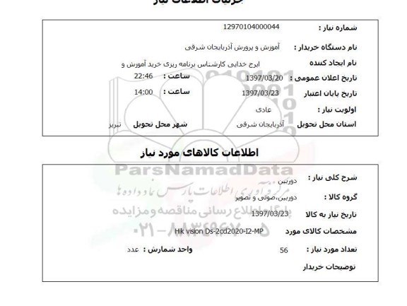 استعلام , استعلام دوربین 