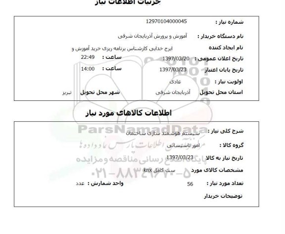 استعلام , استعلام سیستم هوشمند سازی ساختمان