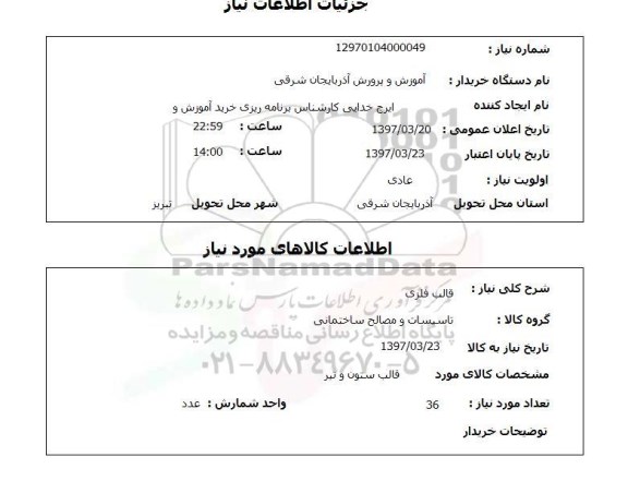 استعلام , استعلام قالب فلزی