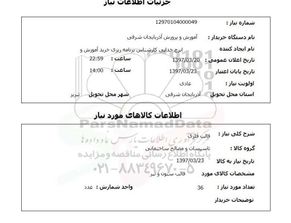 استعلام , استعلام قالب فلزی