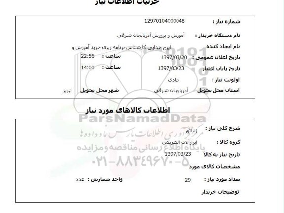 استعلام , استعلام ژنراتور
