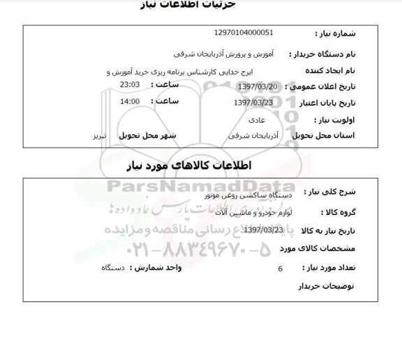 استعلام , استعلام دستگاه ساکشن روغن ...
