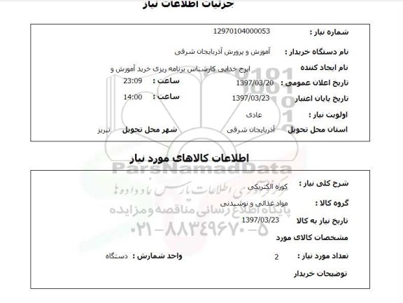 استعلام , استعلام کوره الکتریکی 