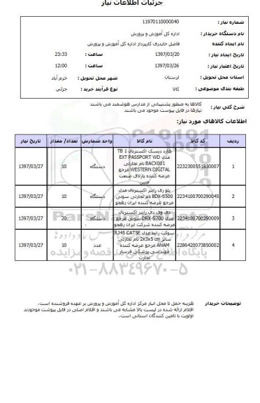 استعلام , استعلام هارد دیسک وو ...