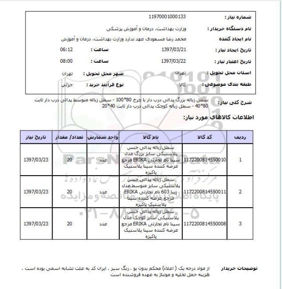 استعلام, استعلام سطل زباله پدالی جنس پلاستیکی