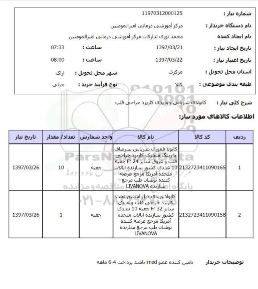 استعلام , استعلام کانولا فمورال شریانی 