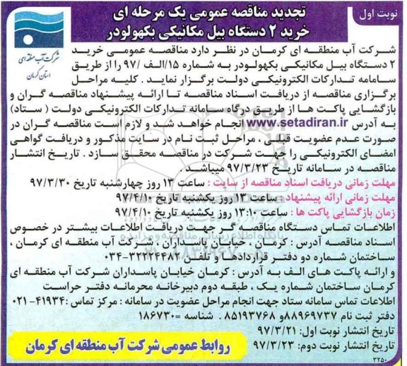 مناقصه عمومی, تجدید مناقصه خرید 2 دستگاه بیل مکانیکی بکهولودر