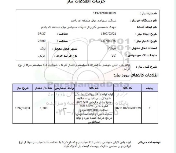 استعلام , استعلام لوله پلی اتیلن جوشی با قطر 110 میلیمتر