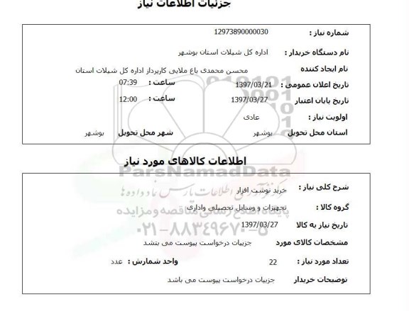 استعلام, استعلام خرید نوشت افزار