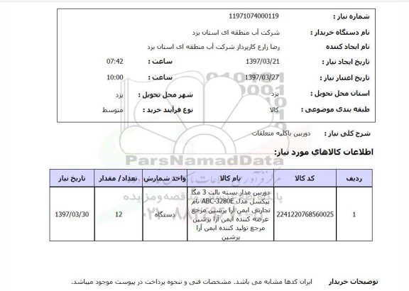 استعلام,استعلام دوربین کابینه متعلقات