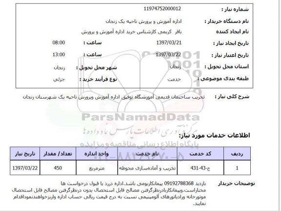 استعلام , استعلام تخریب ساختمان قدیمی آموزشگاه