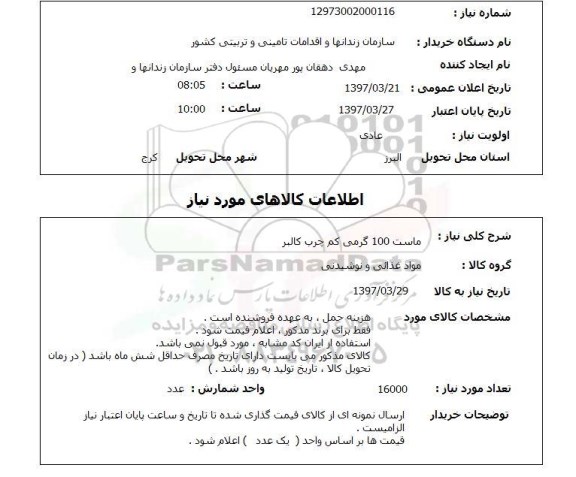 استعلام,استعلام ماست 100 گرمی کم چرب کالبر