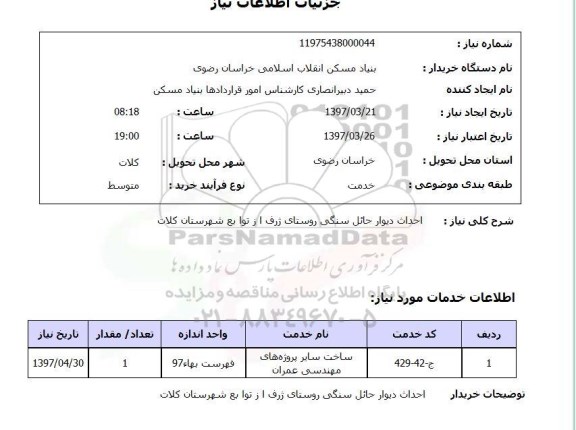 استعلام,استعلام احداث دیوار حائل سنگی 