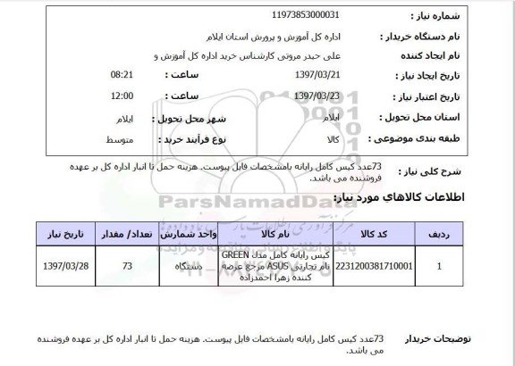 استعلام , استعلام 73 عدد کیس کامل رایانه