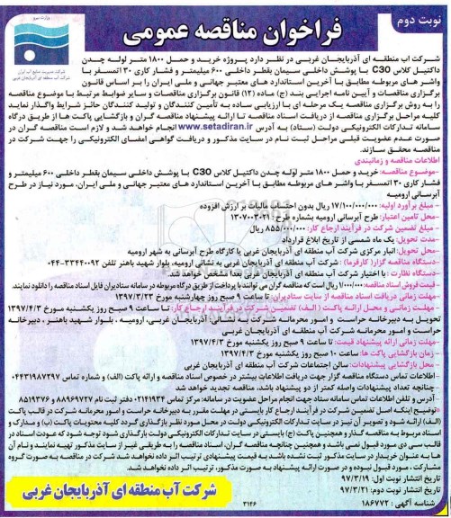 فراخوان مناقصه عمومی, مناقصه  پروژه خرید و حمل 1800 متر لوله چدن داکتیل کلاس C30 ...