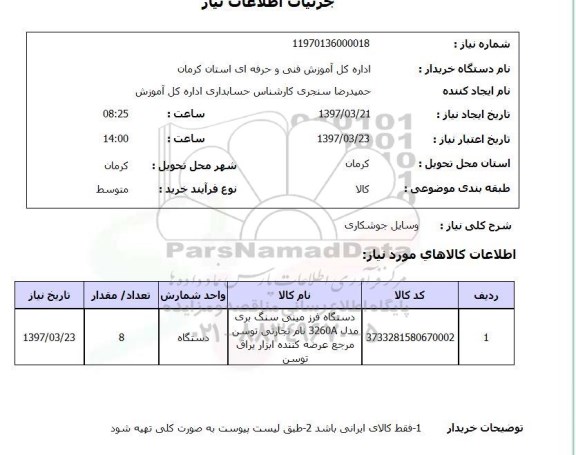استعلام,استعلام  وسایل جوشکاری