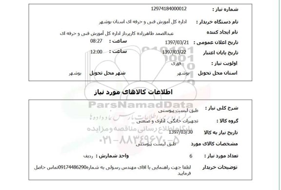 استعلام, استعلام تجهیزات خانگی، اداری و صنعتی