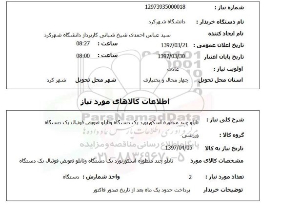 استعلام, استعلام  تابلو چند منظوره 