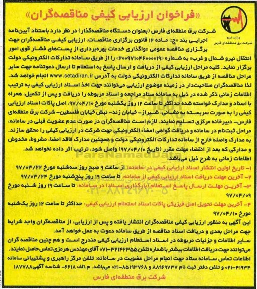 فراخوان ارزیابی کیفی مناقصه گران,  فراخوان واگذاری خدمات بهره برداری از پستهای فشار قوی امور انتقال ...