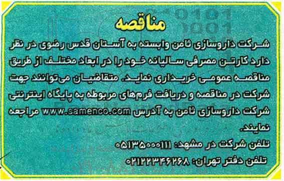 مناقصه,   مناقصه کارتن مصرفی سالیانه 