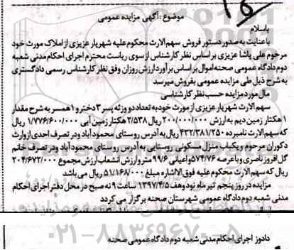 مزایده,مزایده یک هکتار زمین دیم و 2.538 هکتار زمین آبی 