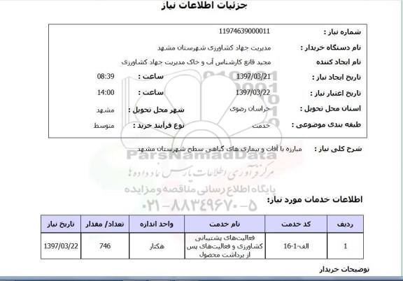 استعلام,استعلام مبارزه با آفات و بیماری های گیاهی