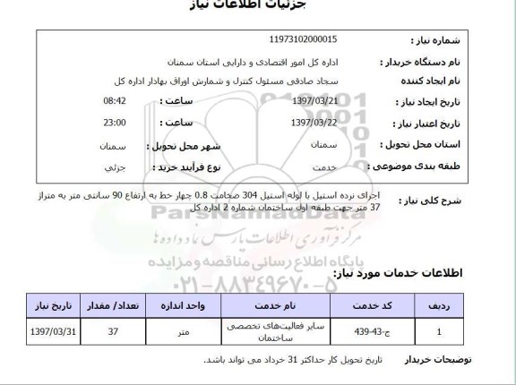 استعلام, استعلام اجرای نرده استیل با لوله استیل 304 
