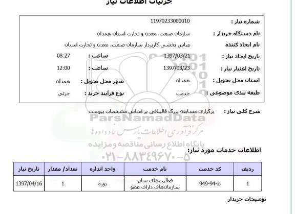 استعلام, استعلام برگزاری مسابقه قالیبافی 