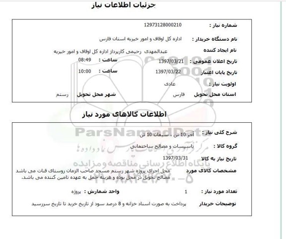 استعلام, استعلام آجر 10 تن، سیمان 10 تن