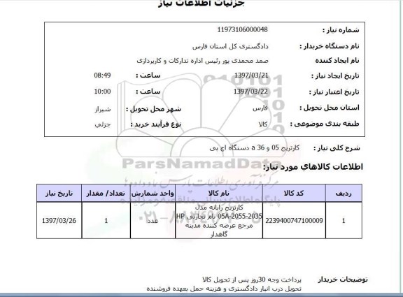 استعلام, استعلام کارتریج