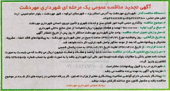 مناقصه تجدید , مناقصه تجدید واگذاری حجمی کلیه امور فضای سبز و خدمات شهری و ...