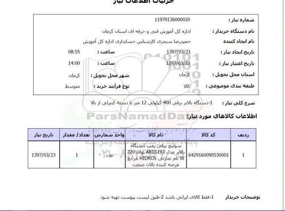 استعلام , استعلام دستگاه بالابر برقی