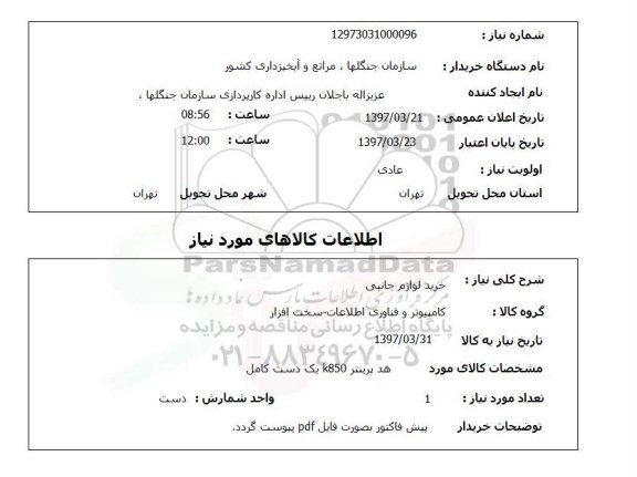 استعلام , استعلام خرید لوازم جانبی