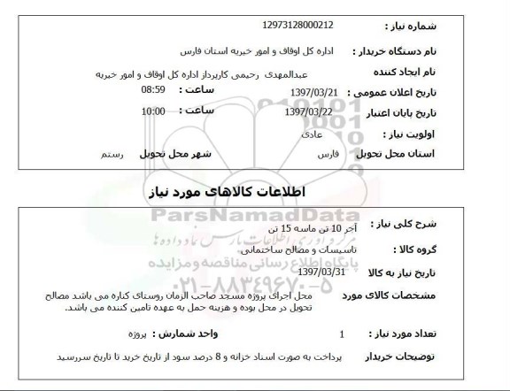 استعلام, استعلام آجر 10 تن