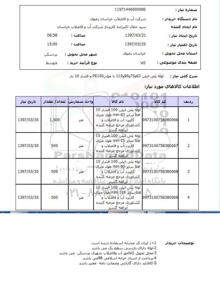 استعلام , استعلام لوله پلی اتیلن