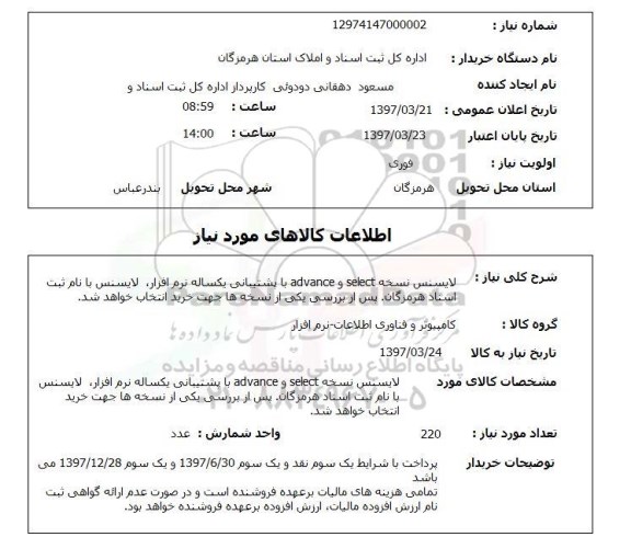 استعلام,استعلام لایسنس نسخه advance , select