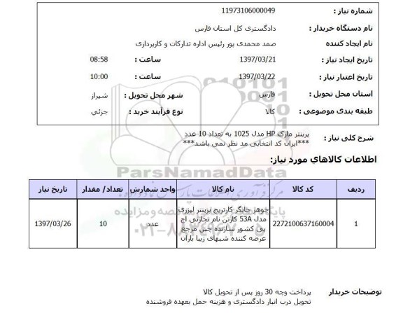 استعلام, استعلام پرینتر مارک HP 
