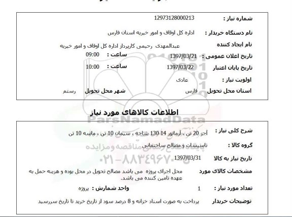 استعلام, استعلام آجر و ...