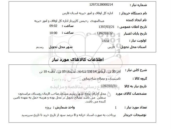 استعلام, استعلام آجر، آرماتور و ...