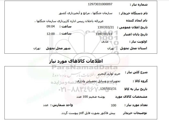 استعلام , استعلام خرید لوازم التحریر