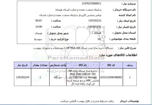 استعلام , استعلام دستگاه ذخیره ساز 