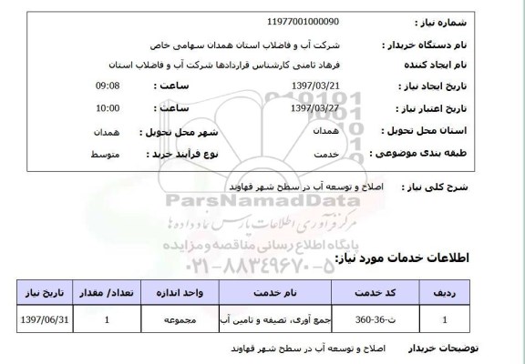 استعلام , استعلام اصلاح و توسعه آب در سطح شهر 